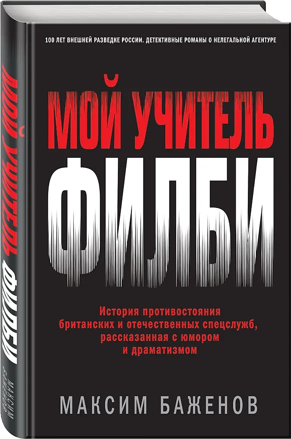 Книга Мой учитель Филби. История противостояния британских и отечественных спецслужб, рассказанная с юмором и драматизмом (Максим Баженов) — 4
