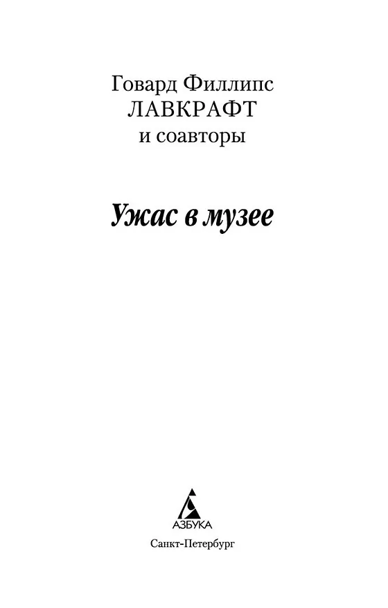 Книга Ужас в музее (Говард Филлипс Лавкрафт) — 6