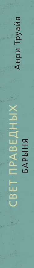 Книга Свет праведных. Книга 2. Барыня (Анри Труайя) — 4