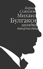 Михаил Булгаков: загадки творчества