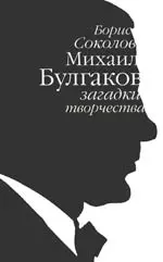 Михаил Булгаков: загадки творчества — 2152843 — 1