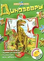 Динозавры