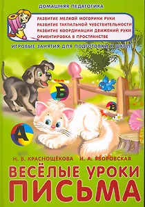 Веселые уроки письма Игровые занятия для подг. к школе (ДомП)