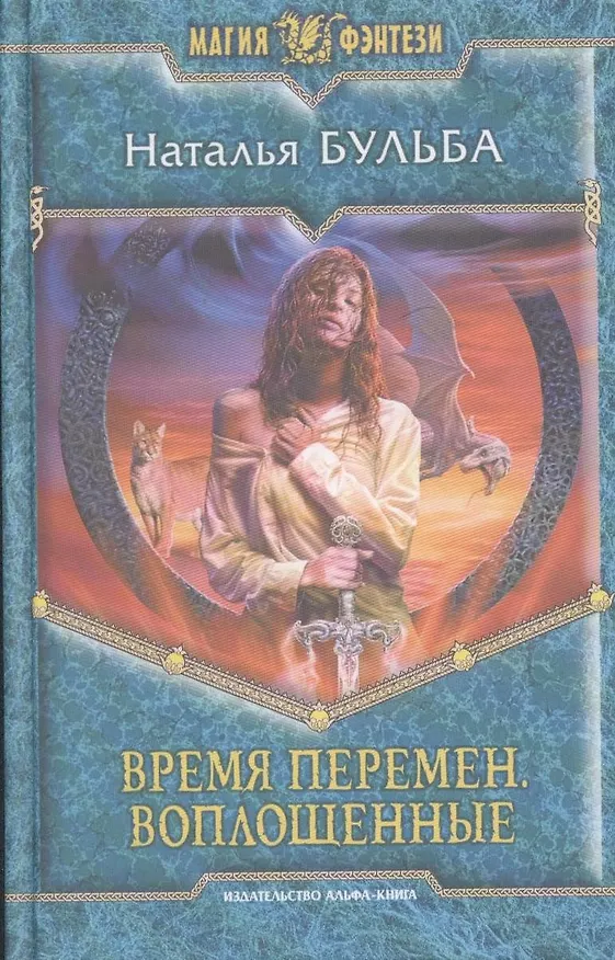 Книга Время перемен. Воплощенные : Фантастический роман (Наталья Бульба) — 1