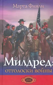 Милдред: отголоски войны