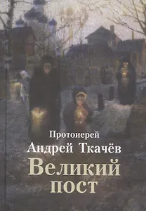 Великий пост (Ткачев)