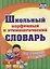 Школьный морфемный и этимологический словарь. — 2640966 — 1
