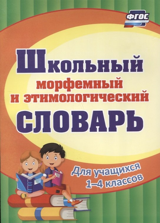 Книга Школьный морфемный и этимологический словарь. (Наталья Лободина) — 1