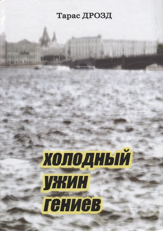 Книга Холодный ужин гениев (Тарас Дрозд) — 1