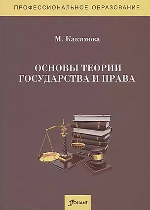 Основы теории государства и права. Учебник — 2790459 — 1