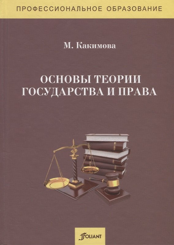 Книга Основы теории государства и права. Учебник () — 1