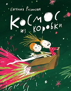 Космос из коробки