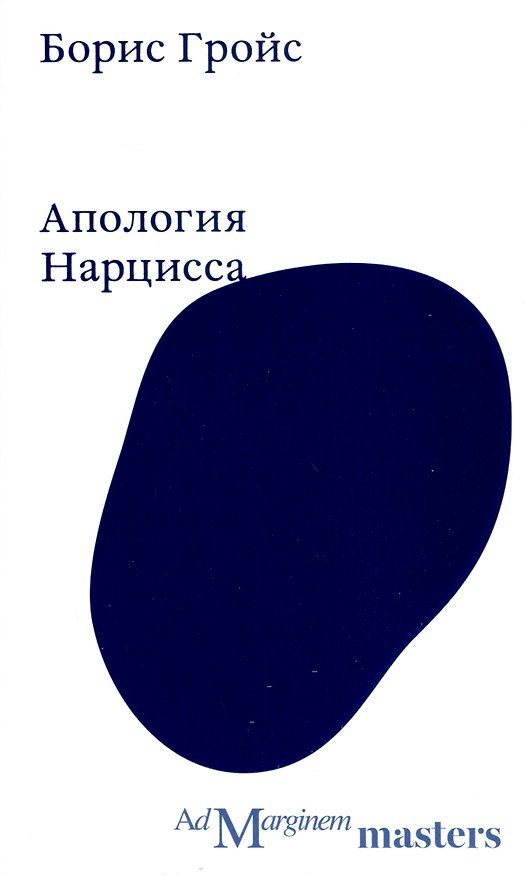 Книга Апология Нарцисса (Борис Гройс) — 1