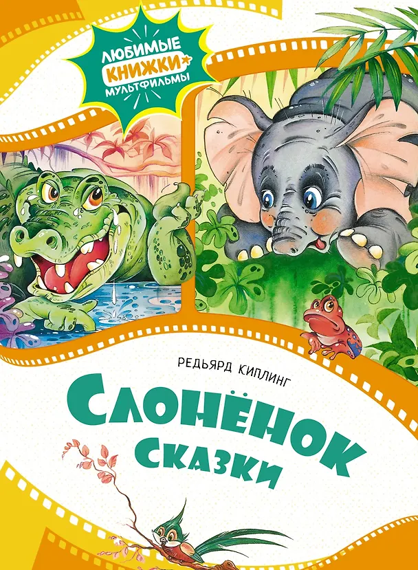 Книга Слонёнок. Сказки (Редьярд Киплинг) — 1