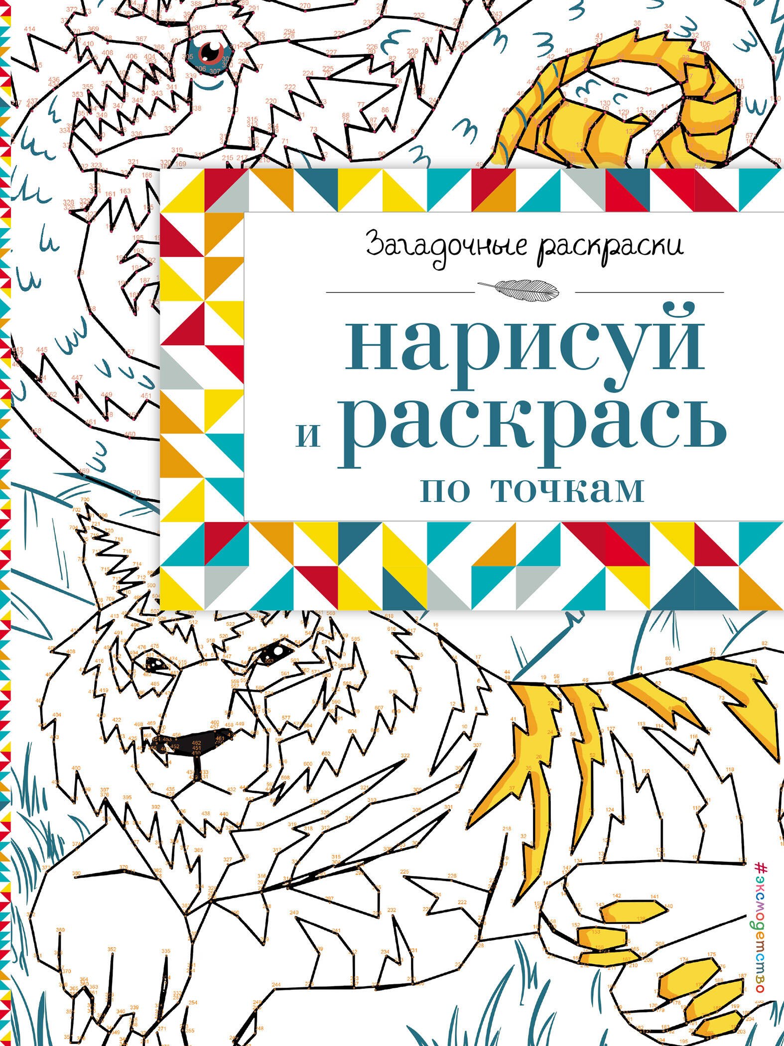 

Нарисуй и раскрась по точкам