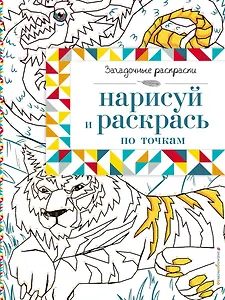 Нарисуй и раскрась по точкам