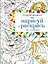 Нарисуй и раскрась по точкам — 2600368 — 1