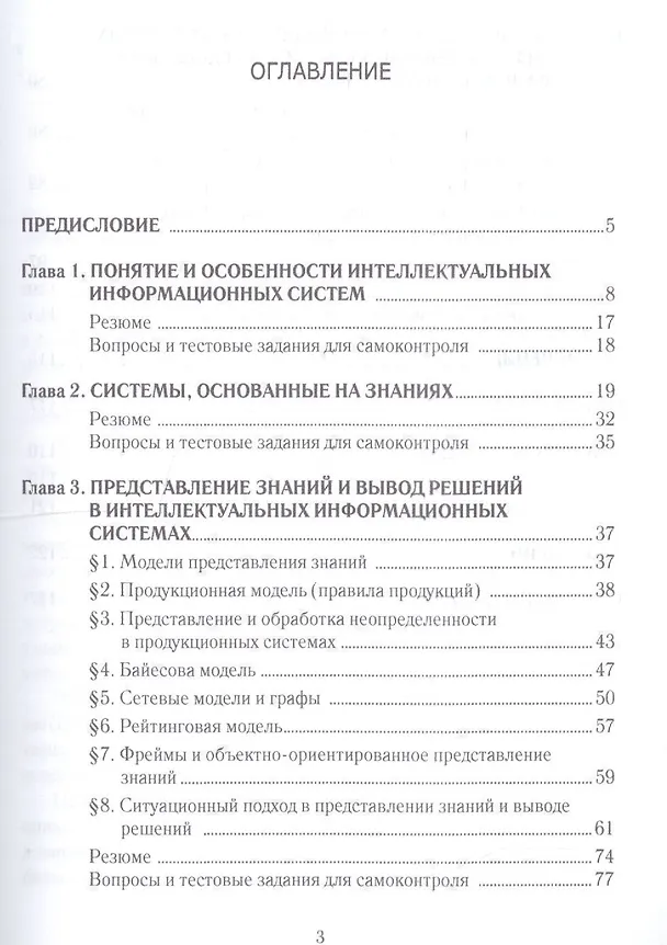 Книга Интеллектуальные информационные системы. Уч.пос.-2-е изд. (Игорь Глухих) — 2