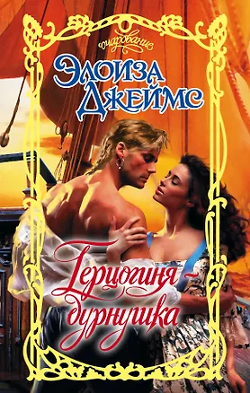 Книга Очар.Джеймс Герцогиня-дурнушка (Элоиза Джеймс)