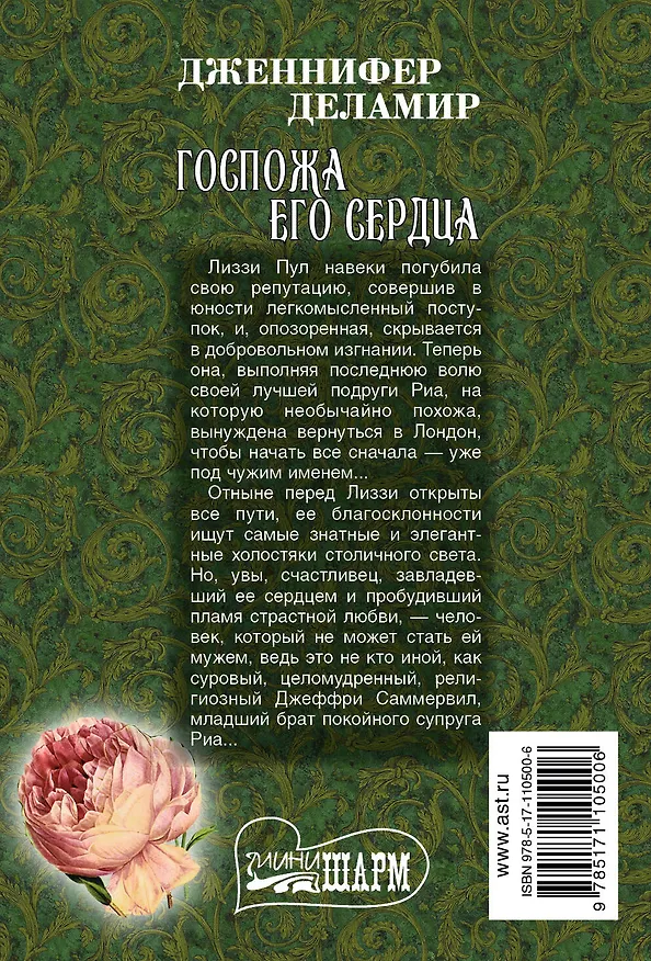 Книга Госпожа его сердца (Дженнифер Деламир) — 2