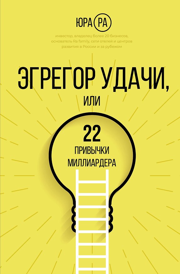 Книга Эгрегор удачи или 22 привычки миллиардера (Юра Ра) — 1