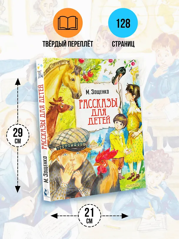 Книга Рассказы для детей (Михаил Зощенко) — 9