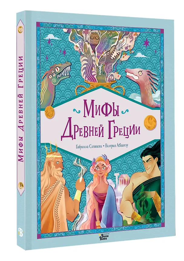 Книга Мифы Древней Греции (Габриэлла Сантини) — 5