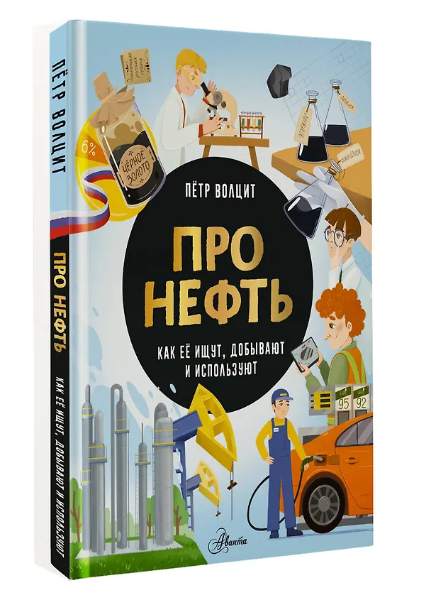 Книга Про нефть. Как ее ищут, добывают и используют (Пётр Волцит) — 4