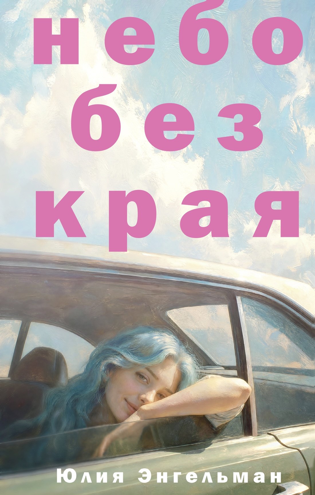Юлия Энгельман Небо без края