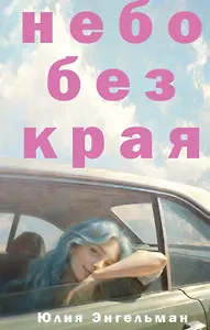 Небо без края