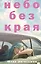 Небо без края — 3171169 — 1