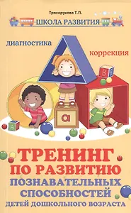 Тренинг по развитию познавательных способностей детей дошкольного возраста: диагностика, коррекция