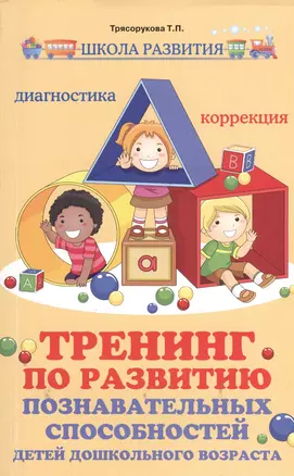 Тренинг по развитию познавательных способностей детей дошкольного возраста: диагностика, коррекция — 2366145 — 1