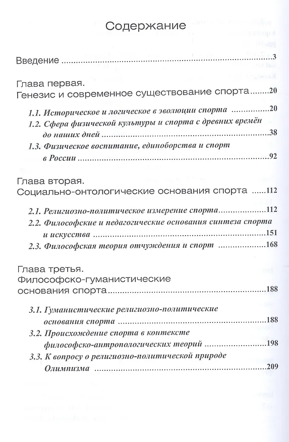 Книга Двуликий Янус. Спорт как социальный феномен: сущность и онтологические основания (Алексей Передельский) — 2
