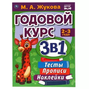 Годовой курс 3 в 1. Тесты, прописи, наклейки. 2-3 года — 2992271 — 1