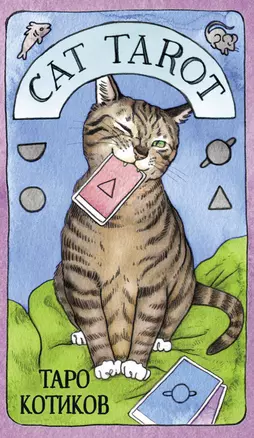 Cat Tarot. Таро Котиков — 2876877 — 1