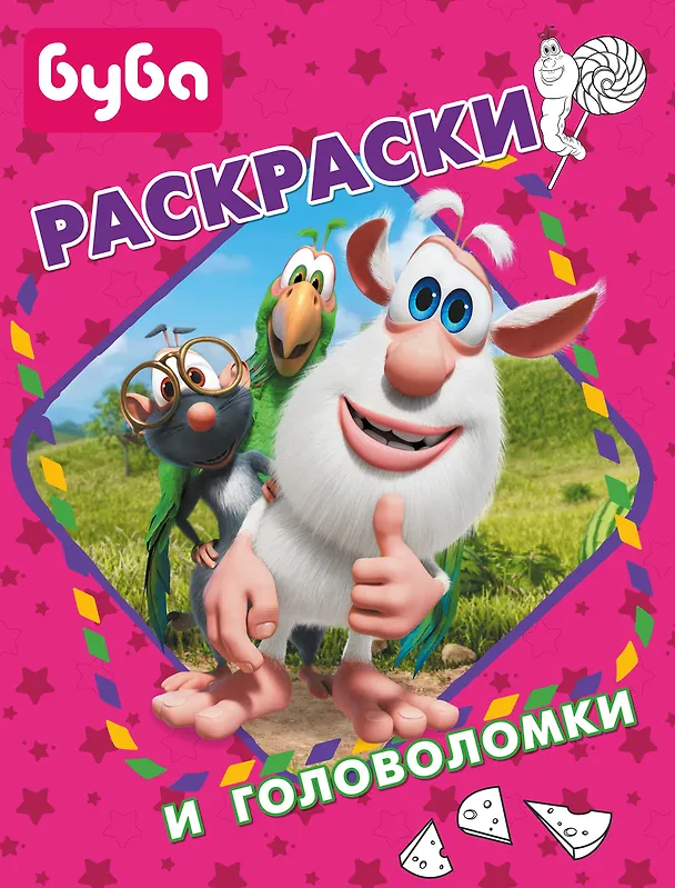 Книга Буба. Раскраски и головоломки () — 1