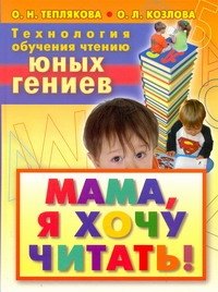 

Технология обучения чтению юных гениев. Мама, я хочу читать!