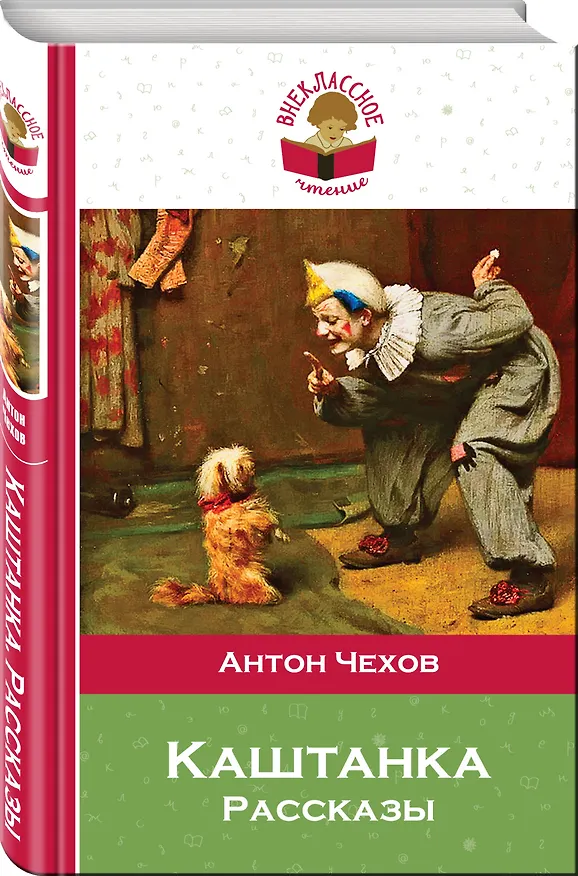 Книга Каштанка (Антон Чехов) — 4