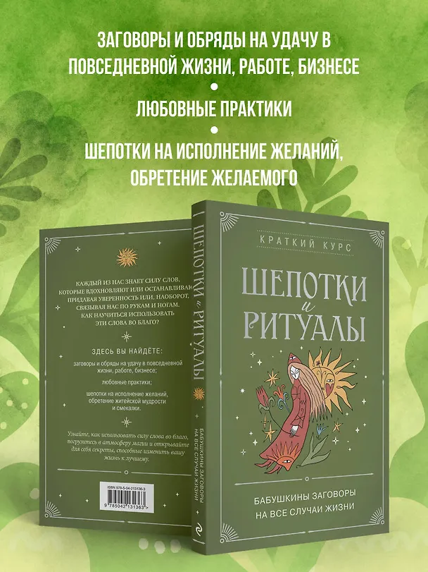 Книга Шепотки и ритуалы. Бабушкины заговоры на все случаи жизни (Елизавета Евфимовская-Мировицкая) — 6