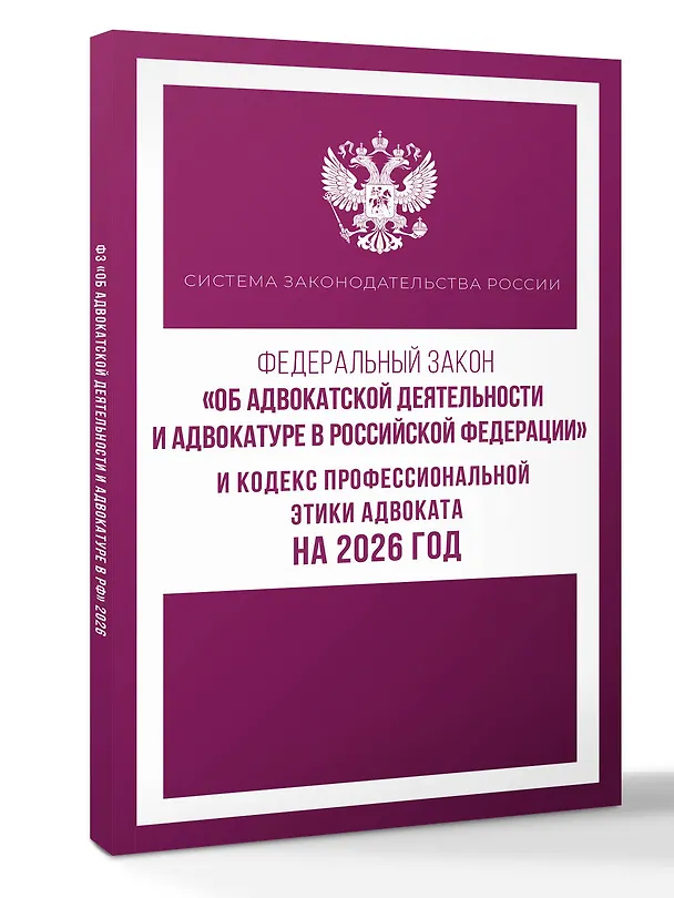 Книга Федеральный закон "Об адвокатской деятельности и адвокатуре в Российской Федерации" и Кодекс профессиональной этики адвоката на 2026 год () — 4