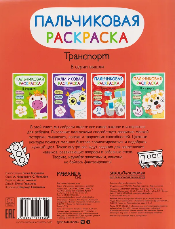 Книга Транспорт. Пальчиковая раскраска (Алла Мироненко, Ольга Мозалева) — 2