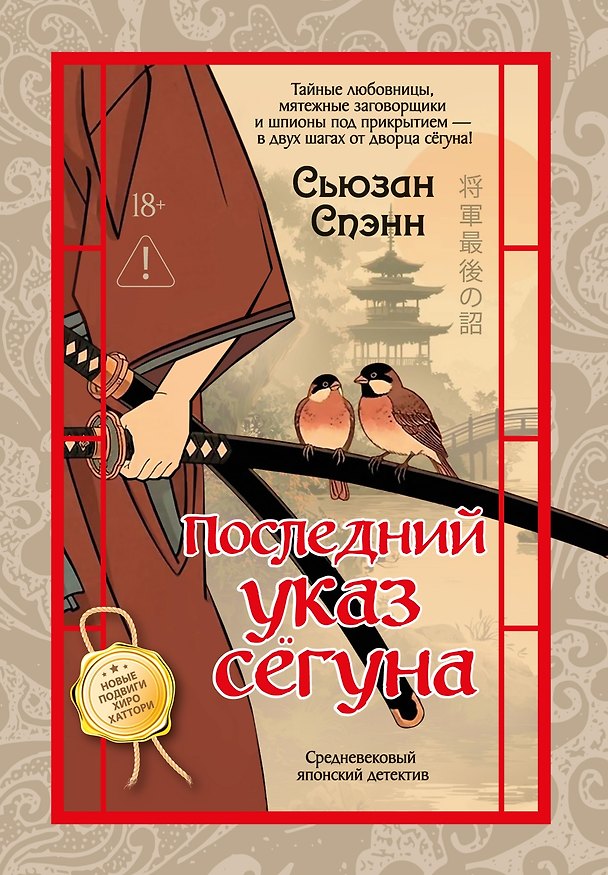 Книга Последний указ сёгуна (Сьюзан Спэнн) — 1