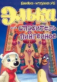 Элька - спаситель пингвинов. Книжка-игрушка - 5