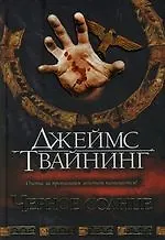 Книга Черное солнце (Джеймс Твайнинг) — 1