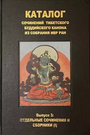 Каталог сочинений тибетского буддийского канона. Вып.3: Отдельные сочинения и сборники (I) — 2828921 — 1