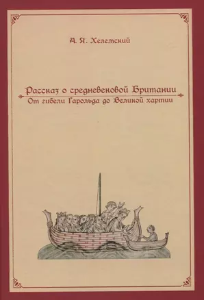 Рассказ о средневековой Британии. От гибели Гарольда до Великой хартии — 2835462 — 1