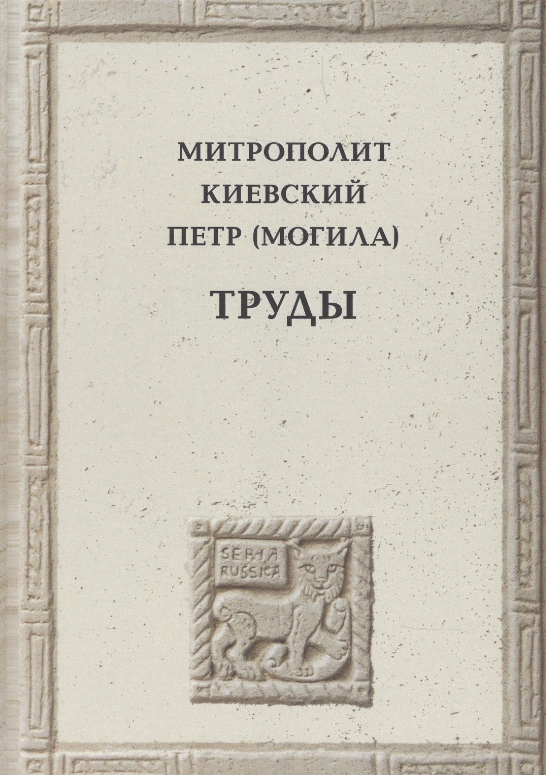 

Митрополит Киевский Петр (Могила)