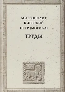 Митрополит Киевский Петр (Могила)