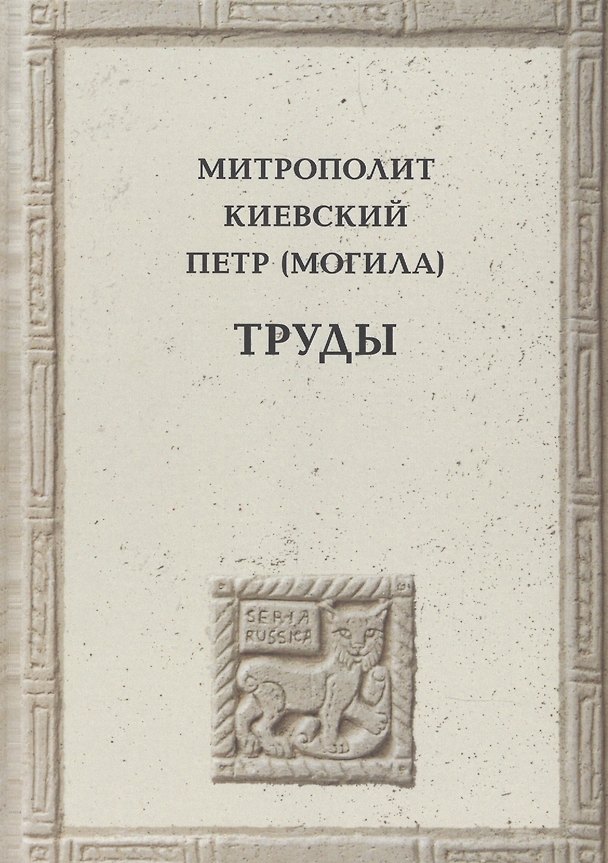 Книга Митрополит Киевский Петр (Могила) (Тарас Сидаш) — 1